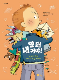 안돼 내거야
